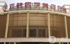 南京亞韓整形美容醫(yī)院隆鼻案例