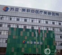 石家莊美聯(lián)臣整形醫(yī)院雙眼皮案例