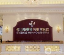 佛山華美美容醫(yī)院隆鼻案例