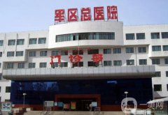 烏魯木齊軍區(qū)總醫(yī)院美容科隆胸案例