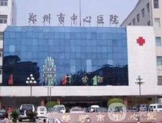 鄭州整形醫(yī)院公立三甲
