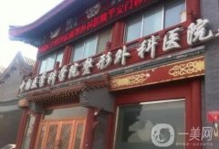 北京八處整形醫(yī)院靳小雷磨骨案例