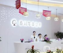 泰州整形醫(yī)院介紹!華美、麗都等連鎖機構(gòu)入選！價格表在線查!
