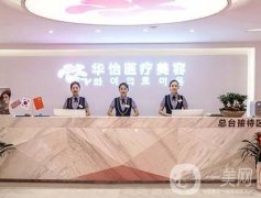 威海割雙眼皮介紹？華怡穩(wěn)居榜首_價(jià)格收費(fèi)一覽！