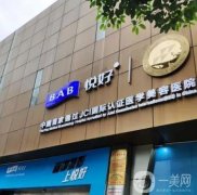 四川悅好醫(yī)學(xué)美容醫(yī)院隆鼻案例