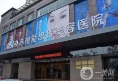 蘇州整形醫(yī)院信息介紹？推薦！愛思特、華美口碑領(lǐng)銜