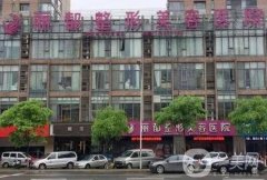 金華整形醫(yī)院（私立）名單揭秘，口碑測評、價格收費表公開