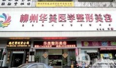 柳州整形醫(yī)院名揭曉！華美、麗人、美麗焦點(diǎn)口碑實(shí)力入圍