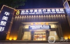 汕頭整形醫(yī)院介紹強(qiáng)發(fā)布！華美、曙光口碑實(shí)力入圍_附價(jià)格參考