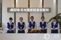 蘇州祛斑整形醫(yī)院介紹公布了！來瞧瞧愛思特、紫馨、康美等強院實力收費價格