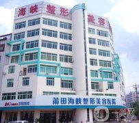 莆田熱瑪吉正規(guī)醫(yī)院介紹!實(shí)力先后難分伯仲_價(jià)格實(shí)惠一覽！