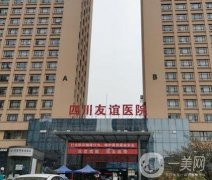 四川友誼醫(yī)院整形科隆胸案例