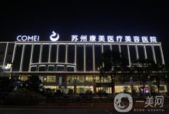蘇州光子嫩膚醫(yī)院？名單揭曉！康美、愛思特口碑及價(jià)格查詢