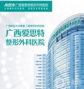 廣西整形美容醫(yī)院2021版！公立私立齊上線！價(jià)格表免費(fèi)查！