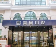 上海美奧口腔醫(yī)院牙齒矯正案例