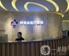 合肥伊美辰整形醫(yī)院