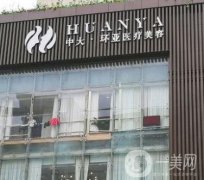 南京環(huán)亞整形醫(yī)院