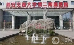 西安交大附屬二院整形美容科隆胸案例