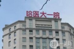 哈醫(yī)大一院整形美容科下頜角磨骨案例