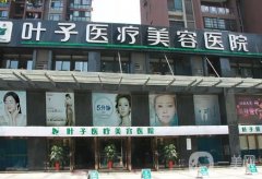 武漢正規(guī)割雙眼皮醫(yī)院？口碑介紹分享！葉子、艾美整形價格可查詢