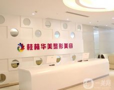 桂林正規(guī)整形醫(yī)院出示！華美、時(shí)光、星范等上榜！價(jià)格表2021公布！