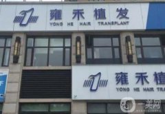 江門植發(fā)醫(yī)院信息介紹？分享這些雍禾、華美等種頭發(fā)果好的，附價(jià)格明細(xì)