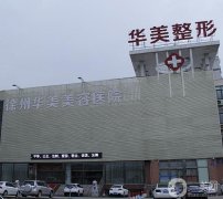 徐州雙眼皮專業(yè)醫(yī)院介紹有哪些？名單和價(jià)格表公布!