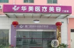 廈門華美和歐菲信息介紹？口碑技術(shù)、醫(yī)院實力、價格收費多方面