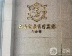 上海鉑曼和九院信息介紹?公立私立!從口碑實(shí)力、技術(shù)價(jià)格等多方