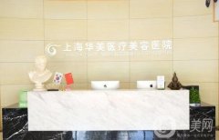 上海整容醫(yī)院出爐！華美、伊萊美、美聯(lián)臣上榜,價(jià)格參考