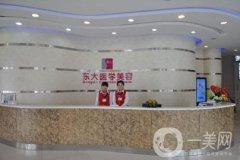 泉州市隆胸醫(yī)院信息介紹？知名機構(gòu)出爐_海峽、東大整形入圍
