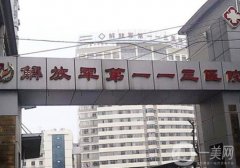 解放軍第113醫(yī)院整形美容科