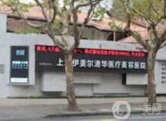 上海伊美爾港華醫(yī)院下頜角磨骨案例