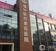 深圳福華醫(yī)療美容醫(yī)院去眼袋案例