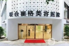 重慶聯(lián)合麗格美容醫(yī)院吸脂瘦大腿案例