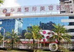 福州華美整形醫(yī)院吸脂案例