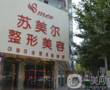 淮安整形醫(yī)院發(fā)布！蘇美爾、華美口碑實(shí)力在線_附雙眼皮案例推薦