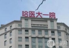 哈爾濱醫(yī)大一院整形美容科吸脂案例