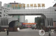 蘭州陸軍總院（軍區(qū)總醫(yī)院）整容科隆胸案例