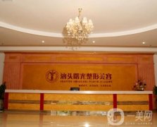 汕頭整形醫(yī)院！華美、曙光等統(tǒng)統(tǒng)在內(nèi)！價(jià)格費(fèi)用多方面了解！