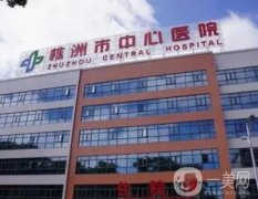 株洲正規(guī)美容醫(yī)院介紹！公立和私立一一_價(jià)格收費(fèi)這邊看！