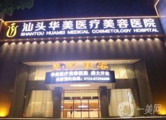 汕頭整形醫(yī)院揭曉！華美、曙光等統(tǒng)統(tǒng)在線！看價格表清單！