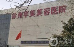 徐州雙眼皮修復(fù)信息介紹？口碑介紹強機構(gòu)公示！附價格查詢