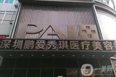 深圳隆胸正規(guī)醫(yī)院強(qiáng)發(fā)布！藝星、鵬愛(ài)入圍~價(jià)格均價(jià)介紹