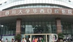 成都華西口腔醫(yī)院牙齒矯正案例