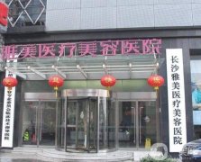 長沙有名氣的整形醫(yī)院