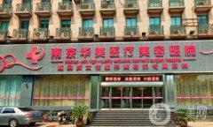 南京華美整形醫(yī)院裴旭芳醫(yī)生做脂肪填充案例