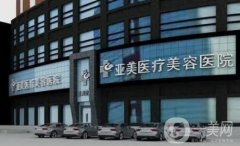 西安亞美醫(yī)療美容醫(yī)院隆鼻案例