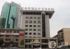 鄭州華領(lǐng)整形醫(yī)院隆胸案例