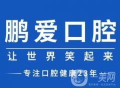 長沙鵬愛口腔中心